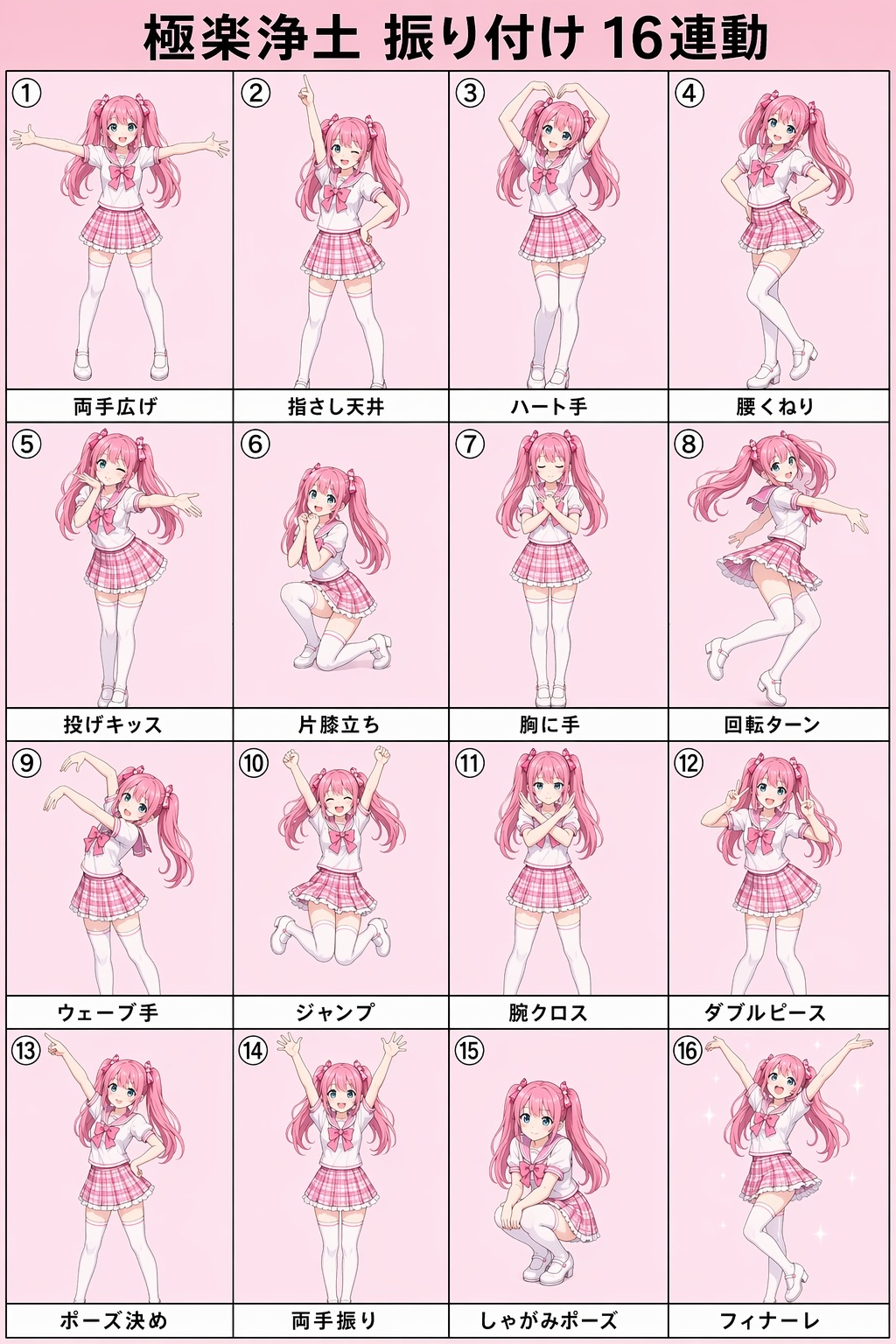 信息图 - 御宅族舞蹈动作分解（极乐净土，16格） template preview